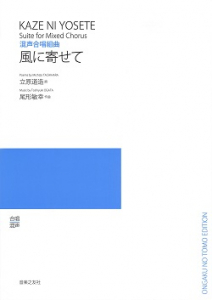 混声合唱組曲　風に寄せて