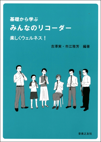 楽譜専門通販shop Miyajibooks Com 基礎から学ぶ みんなのリコーダー 楽しくウェルネス