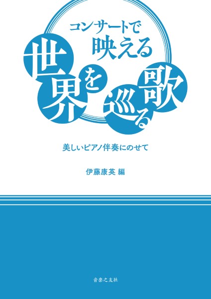 コンサートで映える世界を巡る歌～美しいピアノ伴奏にのせて