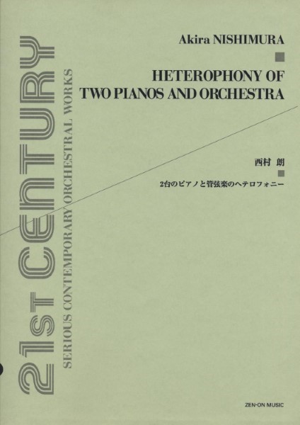 ２台のピアノと管弦楽のヘテロフォニー　西村　朗
