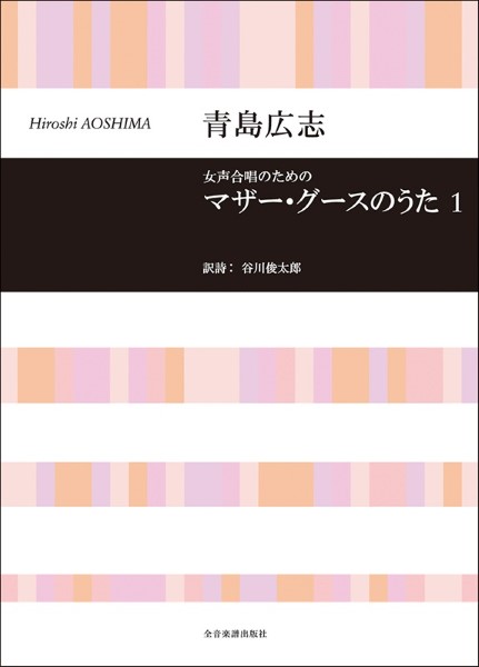 青島広志　女声合唱のための　マザー･グースのうた（１）