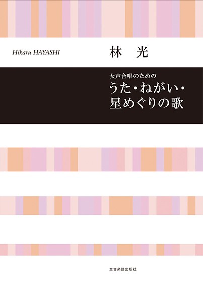 合唱ライブラリー　林　光　女声合唱のための「うた・ねがい・星めぐりの歌」