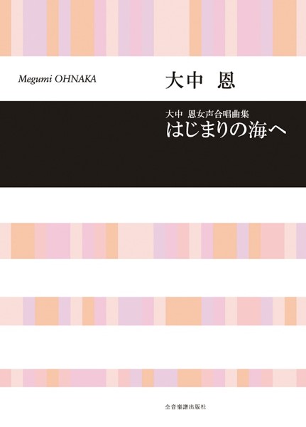 合唱ライブラリー　女声合唱曲集　大中恩：はじまりの海へ