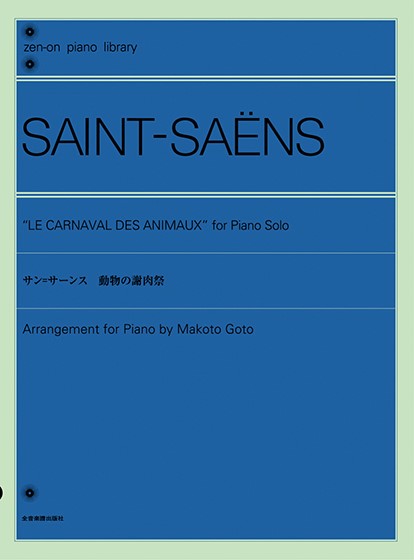 全音ピアノライブラリー　サン＝サーンス：動物の謝肉祭（ピアノライブラリー）