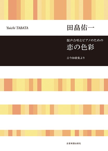 田畠佑一：恋の色彩　混声合唱とピアノのための