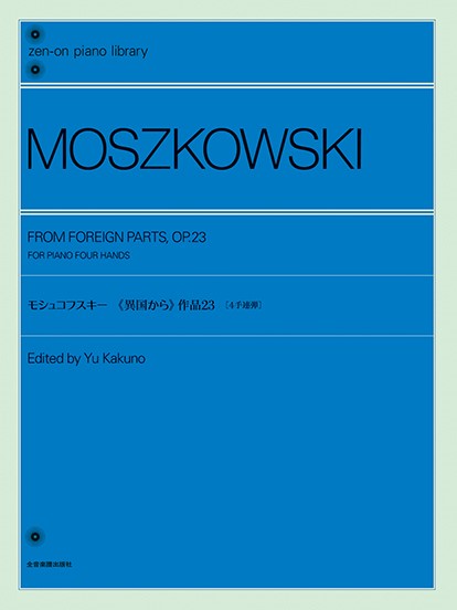 モシュコフスキー：《異国から》　作品２３　［４手連弾］　全音ピアノライブラリー