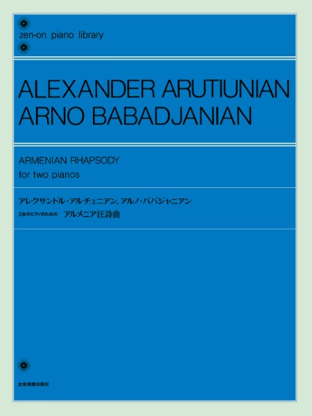 全音ピアノライブラリー　アルチュニアン　アルメニア狂詩曲（２台のピアノ）