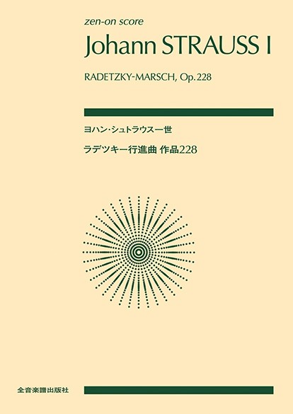 ポケットスコア　ヨハン・シュトラウス一世：ラデツキー行進曲、作品２２８