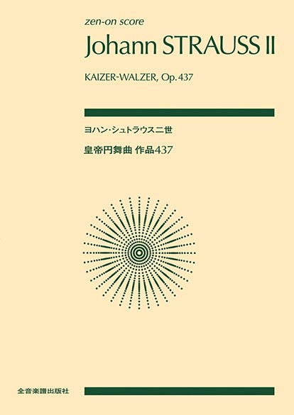 ポケットスコア　ヨハン・シュトラウス二世：皇帝円舞曲　作品４３７