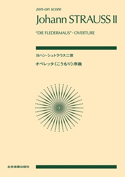 ポケットスコア　ヨハン・シュトラウス二世：オペレッタ《こうもり》序曲