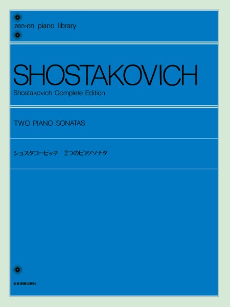 全音ピアノライブラリー　ショスタコービッチ　２つのピアノソナタ　Ｏｐ．１２，６１