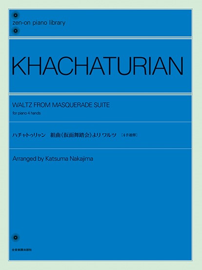 ハチャトゥリャン：組曲《仮面舞踏会》より　ワルツ［４手連弾］　全音ピアノライブラリー