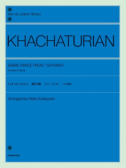 ハチャトゥリャン：剣の舞　　《ガイーヌ》より［４手連弾］　全音ピアノライブラリー
