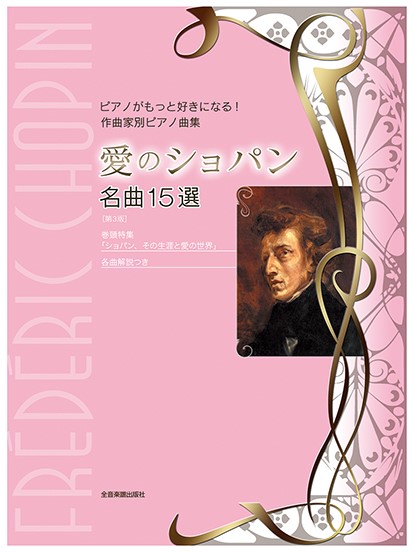 愛のショパン　名曲１５選　第３版　ピアノがもっと好きになる！　作曲家別ピアノ曲集