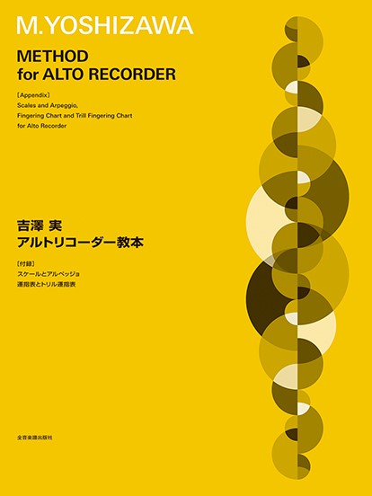 吉澤　実　アルトリコーダー教本　付録：スケールとアルペッジョ・運指表とトリル運指表