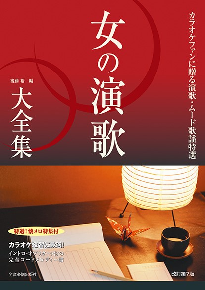 女の演歌大全集　増補改訂第７版　ベスト４２３　～カラオケファンに贈る演歌・ムード歌謡特選～