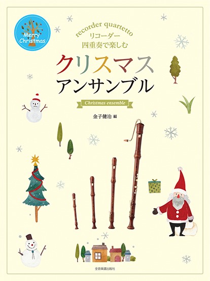 リコーダー四重奏で楽しむ　クリスマス・アンサンブル