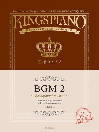 王様のピアノ　ＢＧＭ２　第２版　贅沢アレンジで魅せるステージレパートリー集