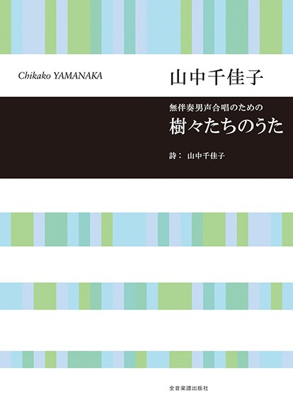 山中千佳子：樹々たちのうた　無伴奏男声合唱のための