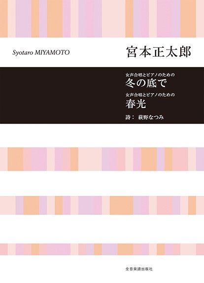 宮本正太郎：冬の底で／春光　女声合唱とピアノのための