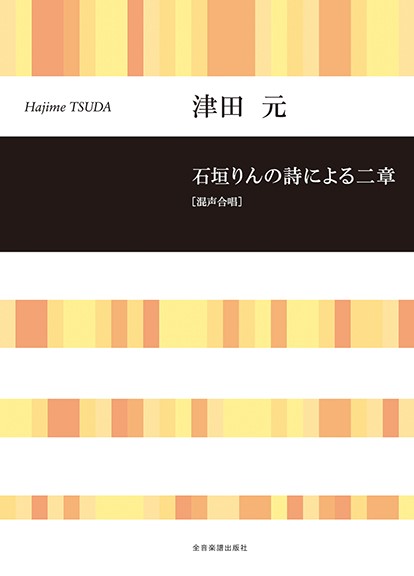 津田　元：石垣りんの詩による二章［混声合唱］