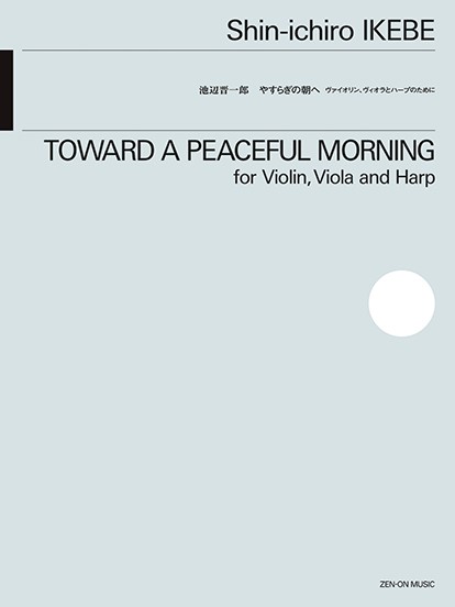 池辺晋一郎：やすらぎの朝へ　ヴァイオリン、ヴィオラ、ハープのために