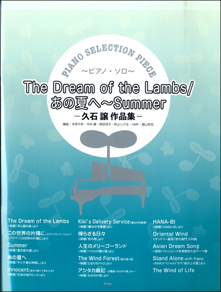 楽譜専門通販shop Miyajibooks Com ピアノ セレクション ピース ｔｈｅ ｄｒｅａｍ ｏｆ ｔｈｅ ｌａｍｂｓ あの夏へ ｓｕｍｍｅｒ 久石 譲 作品集