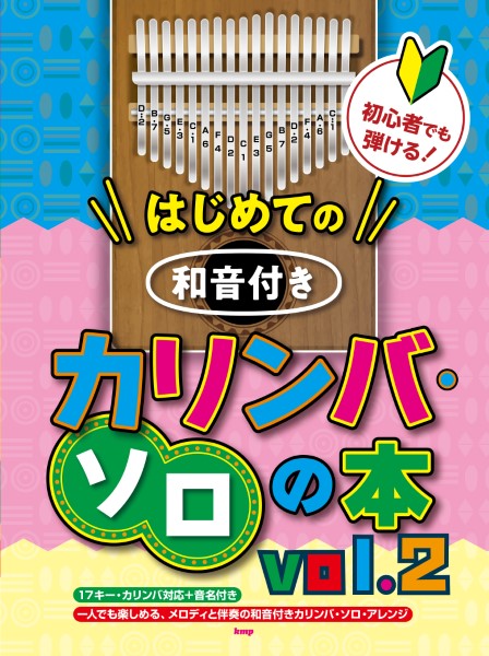 初心者でも弾ける！はじめての　和音付きカリンバ・ソロの本　ｖｏｌ．２