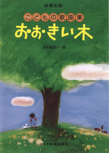 保育名歌　おおきい木／こどもの歌曲集