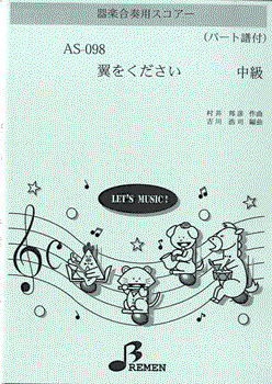 ＡＳ０９８　器楽合奏用スコアー　翼をください　中級