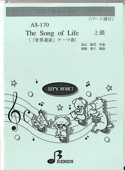 ＡＳ１７０　器楽合奏用スコアー THE SONG OF LIFE 上級