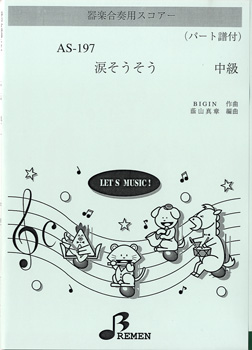 ＡＳ１９７　器楽合奏用スコアー　涙そうそう　中級