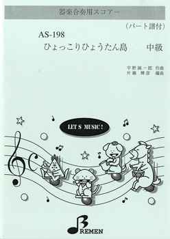ＡＳ１９８　器楽合奏用スコアー　ひょっこりひょうたん島　中級