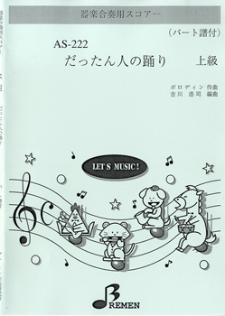 ＡＳ２２２　器楽合奏用スコアー　だったん人の踊り