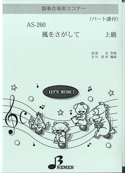 ＡＳ２６０　器楽合奏用スコアー　風をさがして　上級