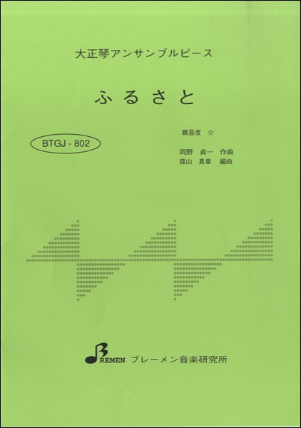 ＢＴＧＪ８０２　大正琴アンサンブルピース　ふるさと