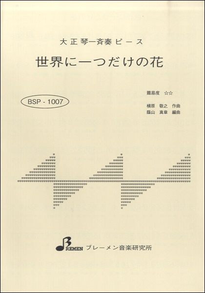 BSP1007 大正琴一斉奏ピース 世界に一つだけの花