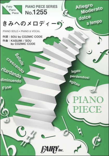 ＰＰ１２５５　ピアノピース　きみへのメロディー　／ジャニーズＷＥＳＴ