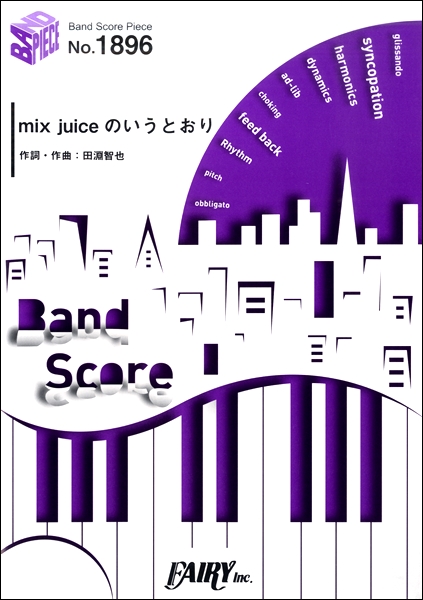 楽譜専門通販shop Miyajibooks Com ｂｐ１８９６ バンドスコアピース ｍｉｘ ｊｕｉｃｅのいうとおり ｕｎｉｓｏｎ ｓｑｕａｒｅ ｇａｒｄｅｎ