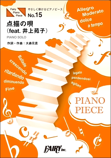 楽譜専門通販shop Miyajibooks Com ｐｐｅ１５ やさしく弾けるピアノピース 点描の唄 ｆｅａｔ 井上苑子 ハ長調中級版 初級版 ｍｒｓ ｇｒｅｅｎ ａｐｐｌｅ