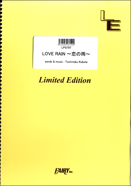 楽譜専門通販shop Miyajibooks Com ｌｐｓ７９７ピアノソロ ｌｏｖｅ ｒａｉｎ 恋の雨 久保田利伸