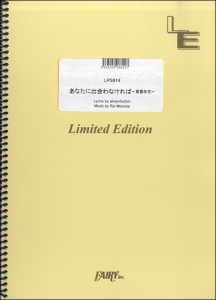 楽譜専門通販shop Miyajibooks Com ｌｐｓ９１４ピアノソロ あなたに出会わなければ 夏雪冬花 ａｉｍｅｒ エメ