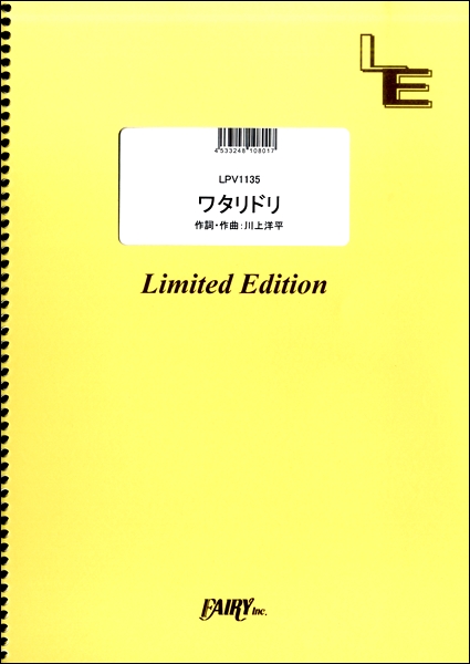 楽譜専門通販SHOP miyajibooks.com / ＬＰＶ１１３５ ワタリドリ 