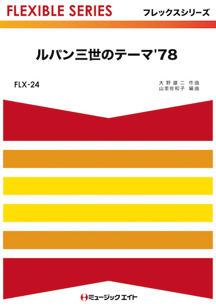 楽譜専門通販shop Miyajibooks Com ｆｌｘ２４ ルパン三世のテーマ ７８