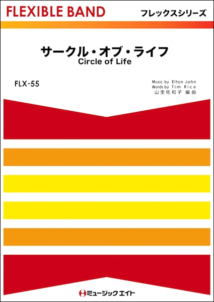 楽譜専門通販shop Miyajibooks Com ｆｌｘ５５ サークル オブ ライフ ｃｉｒｃｌｅ ｏｆ ｌｉｆｅ