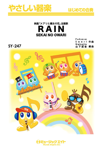 楽譜専門通販shop Miyajibooks Com ｓｙ２４７ やさしい器楽 ｒａｉｎ ｓｅｋａｉ ｎｏ ｏｗａｒｉ