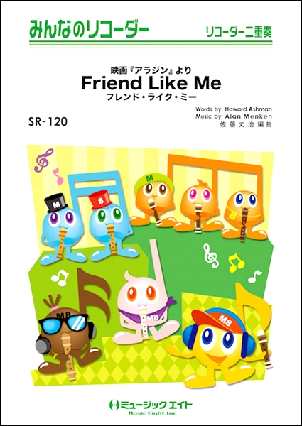 楽譜専門通販shop Miyajibooks Com ｓｒ１２０ みんなのリコーダー フレンド ライク ミー ｆｒｉｅｎｄ ｌｉｋｅ ｍｅ