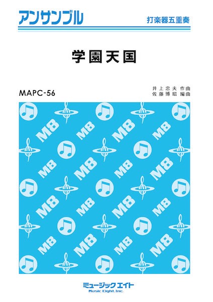 ＭＡＰＣ５６　打楽器・アンサンブル　学園天国【打楽器五重奏】