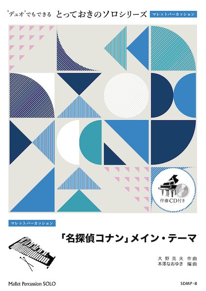 ＳＤＭＰ８　とっておきのソロ（マレットパーカッション）　「名探偵コナン」メイン・テーマ【マレットパーカッション　ソロ】