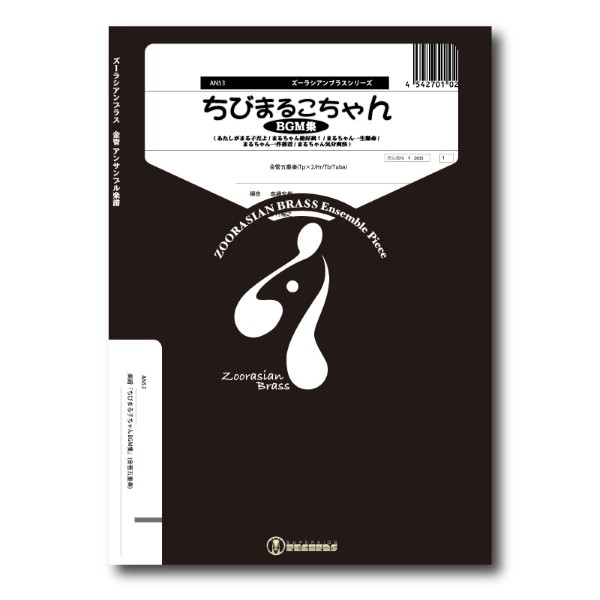 ズーラシアンブラスシリーズ　楽譜『ちびまる子ちゃんＢＧＭ集』（金管五重奏）